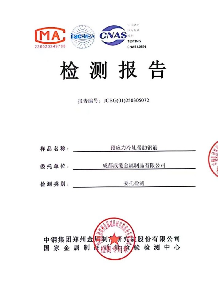 喜訊！成港牌冷軋帶肋鋼筋經(jīng)中鋼集團(tuán)檢測(cè)中心權(quán)威檢測(cè)全部合格